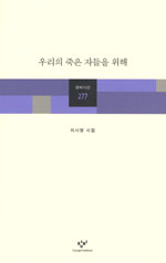 우리의 죽은 자들을 위해